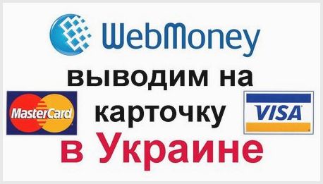 Как вывести Webmoney в Украине 