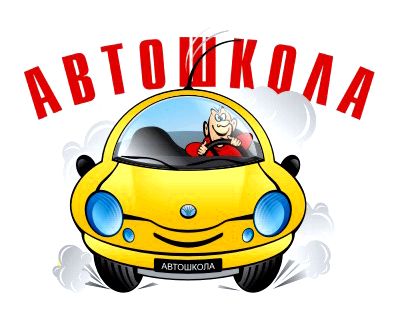 Автошкола