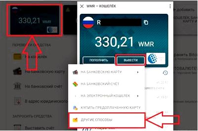 Способы обналичить вебмани