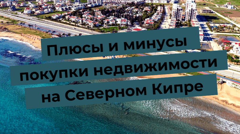 Приобрести вторичное жилье на Северном Кипре: почему это решение может изменить вашу жизнь Приобрести вторичное жилье на Северном Кипре: почему это решение может изменить вашу жизнь