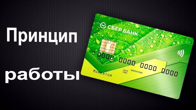 Принцип работы кредитной карты Принцип работы кредитной карты